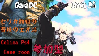 【FF14 GaiaDC ifrit鯖】セリカ教祖の普段のエオ活