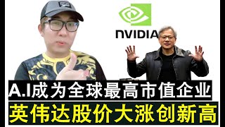 【韭菜人生】第589期 人工智能现在是全球最大市值企业了 英伟达股价暴涨创新高