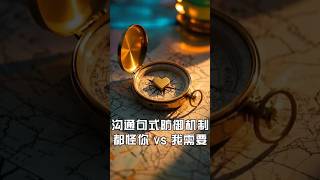 夫妻沟通防御机制：把"都怪你"转化为"我需要"的句式重构 #夫妻相处 #感情 #心靈暖流 #夫妻關係 #人間心理 #婚姻家庭 #溝通夫妻溝通#兩性情感兩性關係兩性溝通