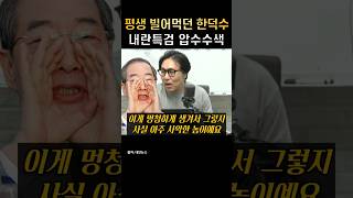 일평생 빌어먹던 한덕수 내란특검 압수수색
