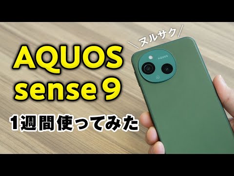 「AQUOS sense9」実機レビュー!なめらかな操作性はクセになるぞ