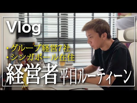 【vlog】43歳7社経営シンガポール在住経営者の一週間 |仕事/会食/癒しの時間 |よく働きよく遊ぶ