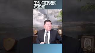 企业的生命力在于市场接受/王剑每日观察 #shortsviral #shortsfeed #shortsvideo