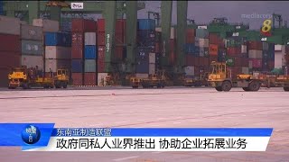 东南亚制造联盟正式成立 助制造业者打进区域市场