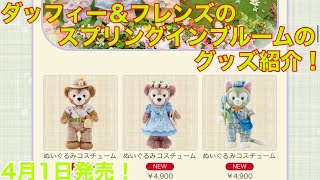 4月1日発売！ダッフィー＆フレンズのスプリングインブルームのグッズ紹介！(店内から)