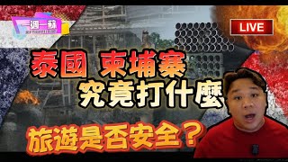 【直播】泰國 柬埔寨 邊境大戰│泰國旅遊是否安全?│你問我答│在新家直播【一週一蘇】