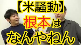 【米騒動】根本原因は何なんですか