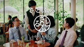 さとふる 02 [東京03] 15秒 CM