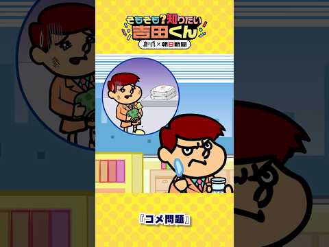 コメ問題どうしてこうなった　政府が放出した備蓄米ってどんなコメ？①【鷹の爪×朝日新聞】 #shorts