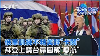 俄羅斯軍隊訓練不精 美國官員評論近期難有重大斬獲 拜登上講台 白宮「導航」超詳細圖解｜TVBS看世界PODCAST