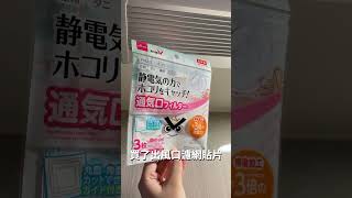 奶白色宅宅職業婦女｜大創必買小物 出風孔清潔 #浴室