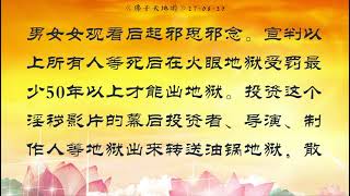 天地游 27 08 2020【鬼眼地狱听审】拍摄、散播淫秽影片或书籍，涉及人员死后命终都是要投地狱受苦；下去后50年地狱是什么概念？