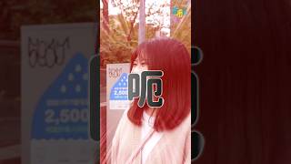 日本女生到樓下超商買東西都要化妝？遲來的文化衝擊。#哈哈台 #哈哈台街訪 #shorts