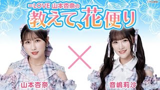 ＝LOVE 山本杏奈の「教えて、花便り」 ゲスト：音嶋莉沙（＝LOVE）2025年02月27日