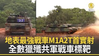 地表最強戰車M1A2T首實射 全數獵殲共軍戰車標靶