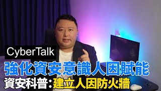 如何改善企業人因資安意識風險!!透過四個E幫助您建立人因防火牆，改善企業內的資安文化 #資安說 #CyberTalk