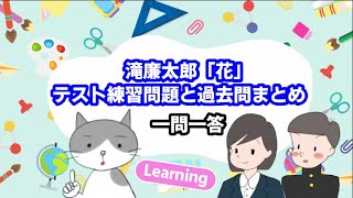 一問一答　滝廉太郎作曲「花」テスト対策練習問題まとめ【中学音楽】