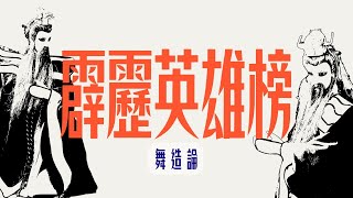【霹靂英雄榜】舞造論