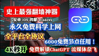 最强翻墙软件！横空出世，超越wrapVPN！完美科学上网工具,支持：安卓，鸿蒙，windows，苹果系统，操作简单，自动分流！超多协议性能王，免费开源，无限流量 8K自由科学上网，奈飞 chatgpt