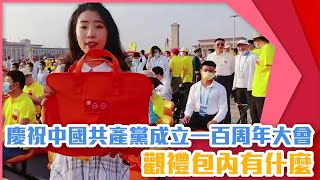 探秘 | 慶祝中國共產黨成立一百周年大會的觀禮包內有什麼