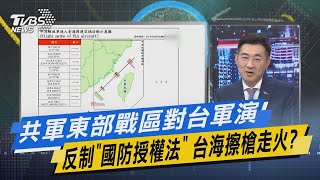 少康戰情室｜共軍東部戰區對台軍演反制「國防授權法」 台海擦槍走火?@TVBSNEWS02