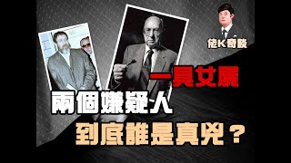 一通神秘電話引出驚天大案，兩名嫌疑人都指認對方才是兇手，那麼到底誰才是真兇呢？