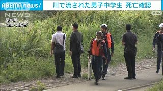 川に流された男子中学生が死亡　兵庫・姫路市(2025年6月18日)