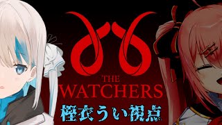 【The Watchers】バレたら終わりのゲームやります【#Vtuber コラボ】