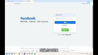 如何使用指纹浏览器登录Facebook个号？
