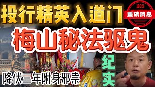 超硬核！投行精英入道门驱鬼实录：瞎眼邪灵附体老妇三年难解，梅山秘法一日驱鬼救命！| 乱找驱邪人为何大概率踩坑？ #玄学 #道家 #梅山 #道教 #驱邪 #灵异 #大老王智汇 #大老王