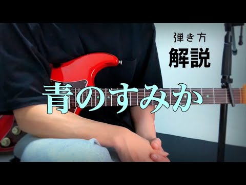 【キタニタツヤ】青のすみか / TAB譜を使って奏法解説