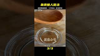 入秋后魚類懶人做法，簡單到傻瓜都能做！用料少味道足，連汁都不剩 #美食 #家常菜 #懒人做法 #简单美食 #特色美食