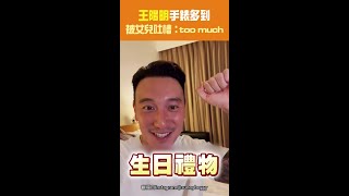 王陽明手錶多到被女兒吐槽：too much！XD  #Shorts