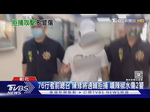 警槍"已填裝彈匣"氣氛劍拔弩張! 76行者前總召 "陳修將"通緝拒捕 噴辣椒水傷2警｜TVBS新聞網 @tvbsnews24live