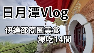 【旅行Vlog #1】日月潭兩天一夜這樣玩 伊達邵碼頭美食竟然吃了14攤！｜Patterson派特森