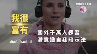 [15分鐘]我很富有肯定句，國外千萬人練習版本（走路、運動、工作前）｜亞蒂絲引導冥想 #I AM肯定句