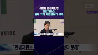 이영림 춘천지검장, "헌법재판소, 일제 치하 재판관보다 못해" #탄핵 #내란 #윤석열