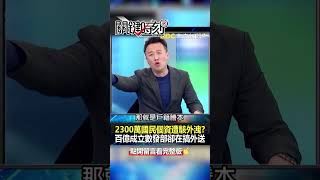 戶政系統遭駭…#數位發展部 卻在搞外送？@ebcCTime #shorts