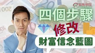 【財富心理】財富信念藍圖 第三集   修改財富藍圖設定的四個步驟！