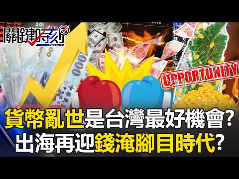 “Currency Chaos” Becomes Taiwan’s Golden Opportunity?