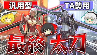 歴戦を２分台で瞬殺！アプデ前最終太刀『汎用型』＆『TA用』装備がまじで強い件【ゆっくり実況：モンハンワイルズ】