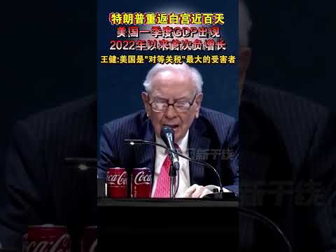 特朗普重返白宫近百天 美国一季度GDP出现 2022年以来首次负增长 王健：美国是“对等关税”最大的受害者#海峡新干线