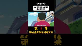 哆啦a梦 1 胖虎意外捡到未来道具，差点惹下大祸 #哆啦a梦 #动漫解说 #动画解说 #二次元 #动画