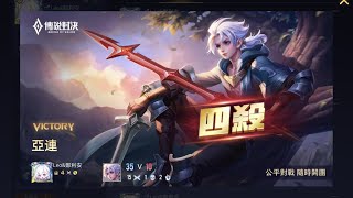 傳說對決 亞連打野2