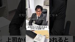 上司からこれ言われるとブラック企業です。 #サラリーマン #正社員 #あるある #ブラック企業