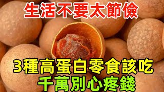 建議老年人：生活不要太節儉，3種高蛋白零食該吃就吃，千萬別心疼錢！