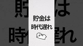 貯金は時代遅れ　#投資初心者 #貯金 #貯金生活