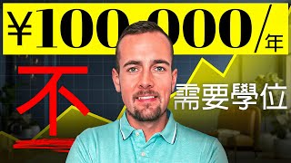 5 個不需要大學學歷的高薪工作