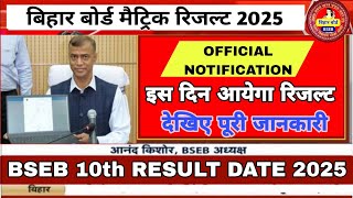 Bihar Board 10th Result Date 2025 Official Notification|BSEB 10th Result 2025 kab ayega देखिए नोटिस