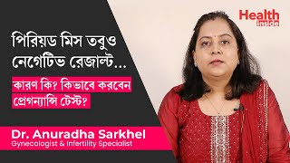 নেগেটিভ প্রেগন্যান্সি টেস্ট - কারণ কি, কিভাবে করবেন টেস্ট? Pregnancy test negative but no period